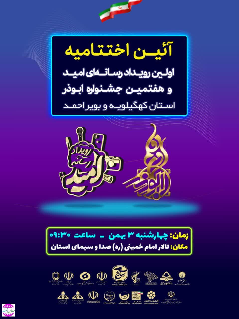 اختتامیه رویداد رسانه امید و جشنواره ابوذر در یاسوج برگزار می شود