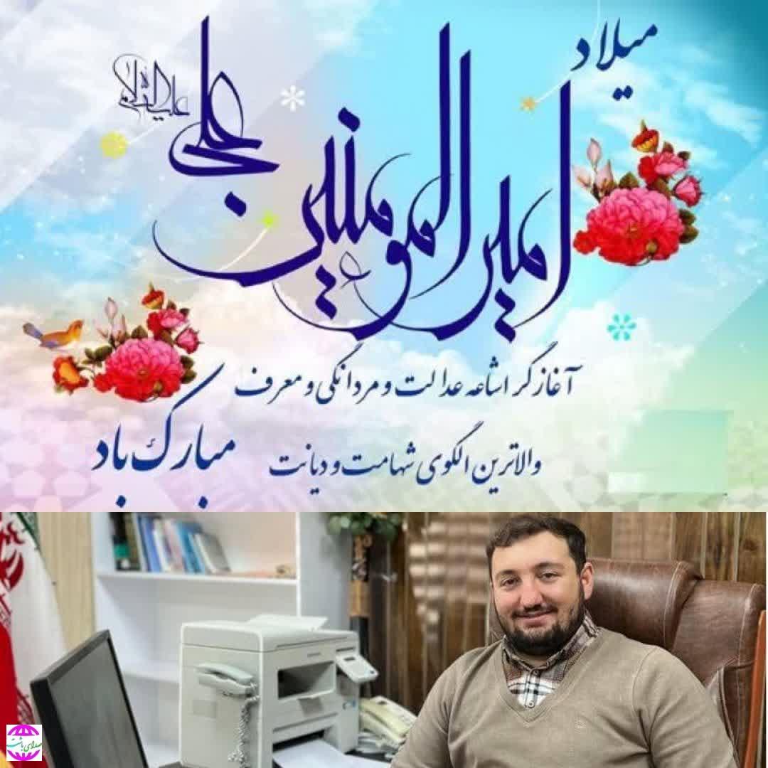 پیام تبریک بخشدار بوستان به مناسبت فرا رسیدن سالروز ولادت امام علی (ع) و روز پدر