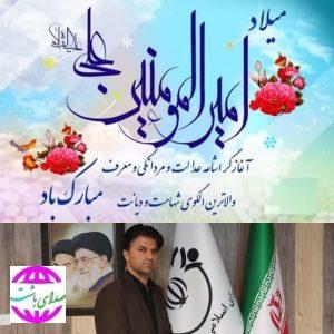 پیام تبریک رییس شورای شهرستان وعضو شورای اسلامی شهر به مناسبت ولادت امام علی(ع)و روز پدر