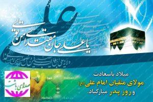 طی پیام عنوان شد  تبریک مدیرعامل نفت گچساران به مناسبت میلاد امام علی(ع) و روز پدر
