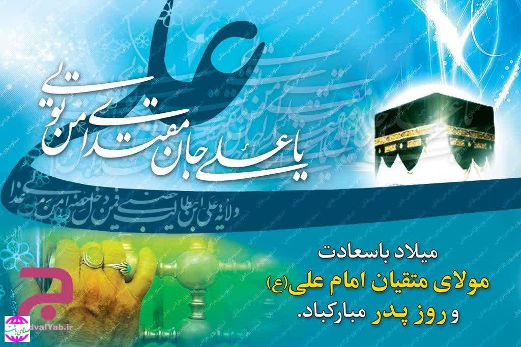 طی پیام عنوان شد  تبریک مدیرعامل نفت گچساران به مناسبت میلاد امام علی(ع) و روز پدر