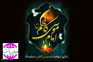 پیام تسلیت فرماندار شهرستان باشت به مناسبت شهادت امام موسی کاظم(ع)