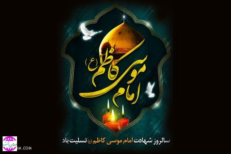پیام تسلیت فرماندار شهرستان باشت به مناسبت شهادت امام موسی کاظم(ع)