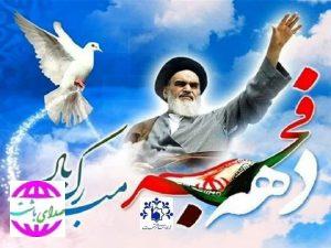 پیام تبریک سرپرست شهرداری و اعضای شورای اسلامی شهر باشت به مناسبت آغاز ایام الله دهه فجر