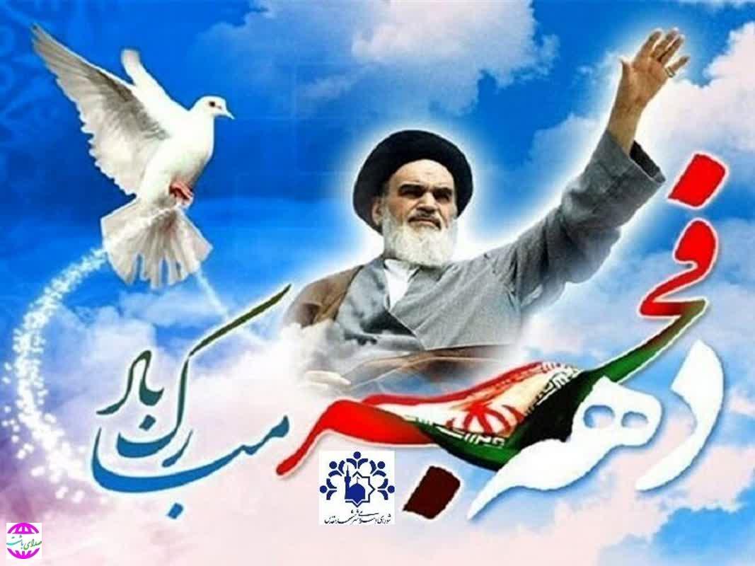 پیام تبریک سرپرست شهرداری و اعضای شورای اسلامی شهر باشت به مناسبت آغاز ایام الله دهه فجر