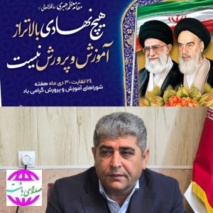 پیام تبریک فرماندار باشت به مناسبت گرامیداشت هفته شوراهای آموزش و پرورش