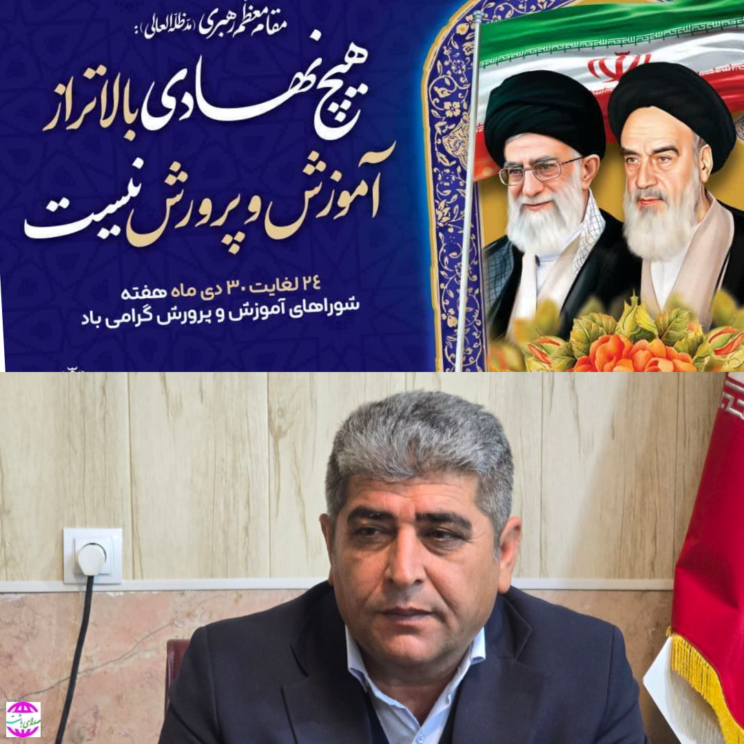 پیام تبریک فرماندار باشت به مناسبت گرامیداشت هفته شوراهای آموزش و پرورش