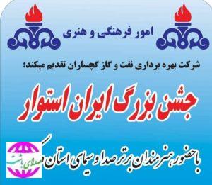 برگزاری جشن ایران استوار در باباکلان توسط شرکت نفت گچساران