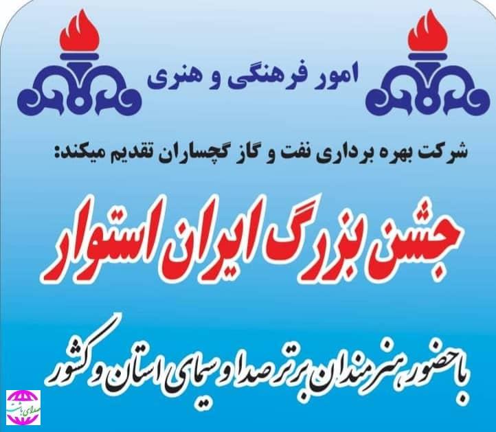 برگزاری جشن ایران استوار در باباکلان توسط شرکت نفت گچساران