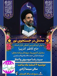 محفل در جستجوی نور با حضور دیپلمات قرآنی توسط بسیج نفت و گاز گچساران برگزار می‌شود.
