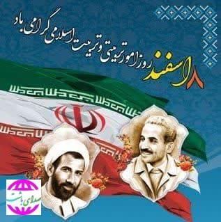 پیام سرپرست شهرداری وااعضای شورای شهر باشت به مناسبت  هفته تربیت اسلامی و روز امور تربیتی