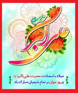 پیام تبریک سرپرست شهرداری و اعضای شورای شهر باشت به مناسبت میلادحضرت علی اکبر(ع ) و روز جوان)