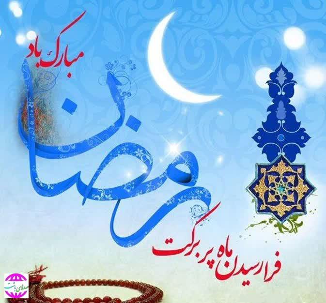 پیام تبریک مشترک مسولین شهرستان باشت  به مناسبت فرارسیدن ماه مبارک رمضان