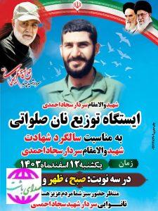 توزیع نان صلواتی و رایگان به مناسبت سالگرد شهادت  شهید والامقام سردار سجاد احمدی در باشت