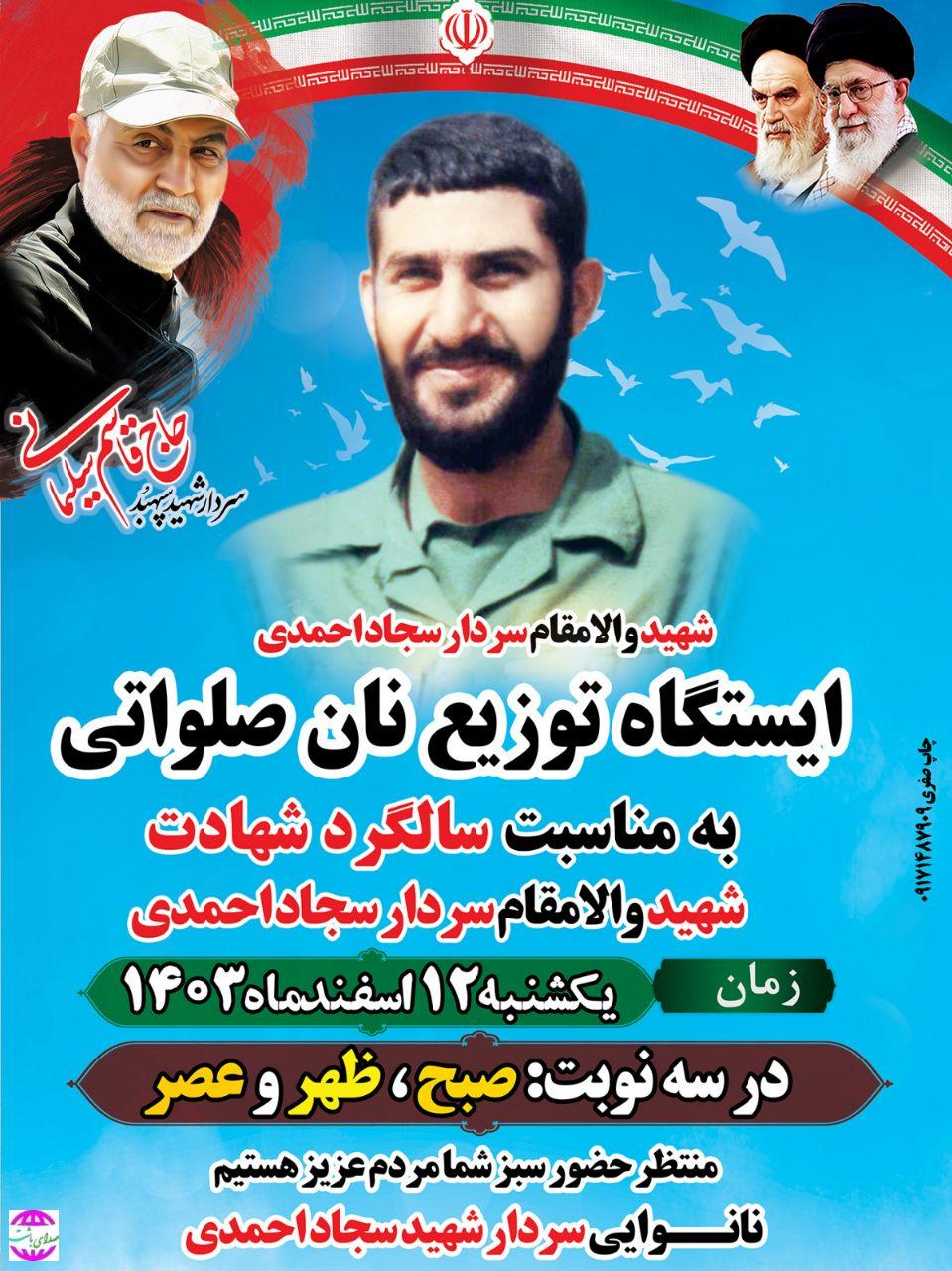 توزیع نان صلواتی و رایگان به مناسبت سالگرد شهادت  شهید والامقام سردار سجاد احمدی در باشت