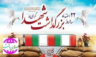 پیام سرپرست شهرداری و اعضای شورای شهر باشت به مناسبت سالروز تأسیس بنیاد شهید انقلاب اسلامی