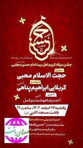 جشن میلاد امام حسن مجتبی(ع) در مسجد النبی (ص ) باشت برگزار می شود