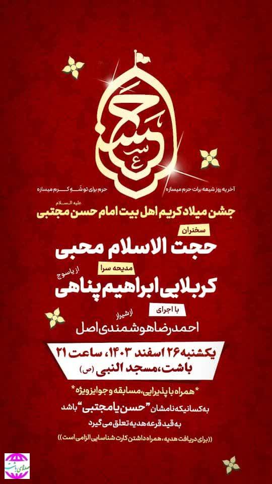 جشن میلاد امام حسن مجتبی(ع) در مسجد النبی (ص ) باشت برگزار می شود