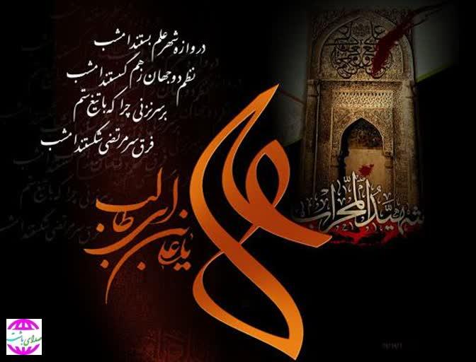 پیام تسلیت فرماندار باشت به مناسبت شهادت امیرالمومنین علی (ع)