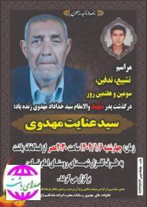 پیام تسلیت رییس بنیاد شهید و امور ایثارگران باشت در پی درگذشت پدر شهید والامقام مهدوی