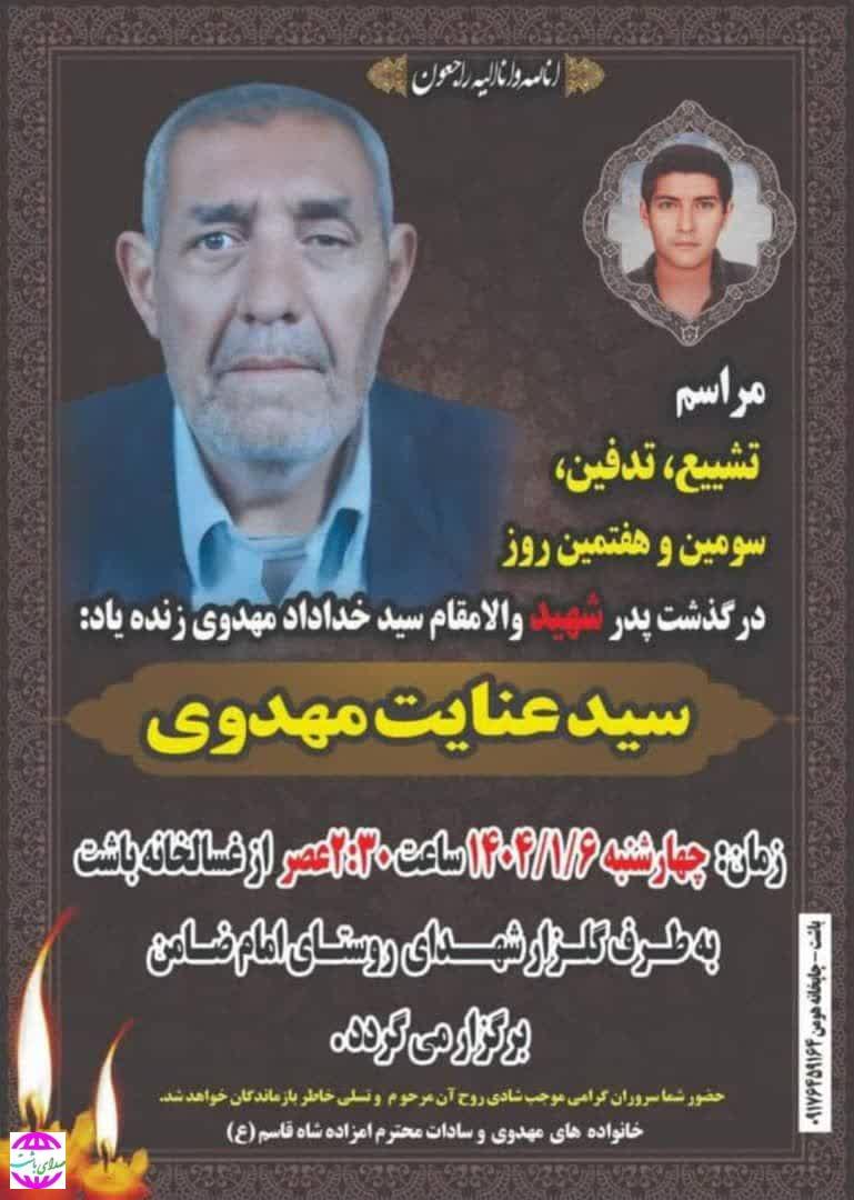 پیام تسلیت رییس بنیاد شهید و امور ایثارگران باشت در پی درگذشت پدر شهید والامقام مهدوی
