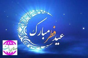 پیام تبریک شهردار و اعضای شورای شهر باشت به مناسبت عید سعید فطر