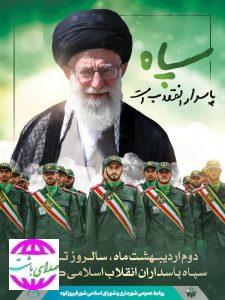 پیام تبریک  مسئولان شهرستان باشت به مناسبت سالروز تاسیس سپاه  پاسداران انقلاب اسلامی