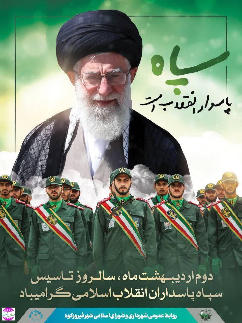 پیام تبریک  مسئولان شهرستان باشت به مناسبت سالروز تاسیس سپاه  پاسداران انقلاب اسلامی