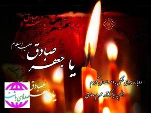 ️پیام تسلیت شهردار باشت به مناسبت سالروز شهادت امام جعفر صادق (ع)