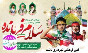 زمان و مکان برگزاری “سلام فرمانده” در باشت