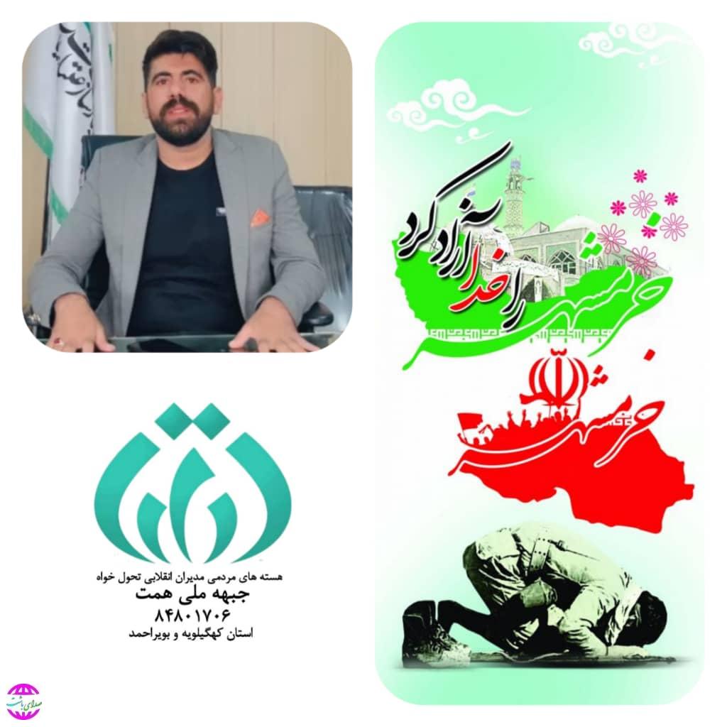 پیام مدیر جبهه ملی همت کهگیلویه و بویراحمد به مناسبت فرارسیدن سالروز یوم‌الله آزادسازی خرمشهر