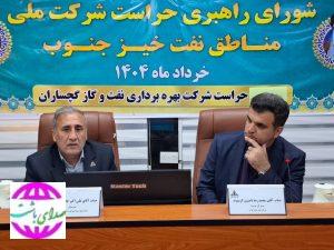 با حضور مدیرکل حراست شرکت ملی نفت ایران نشست شورای راهبری حراست مناطق نفتخیز جنوب در شرکت نفت گچساران برگزار شد