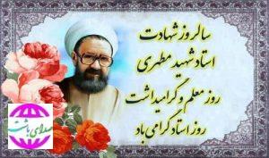 پیام تبریک  رئیس و اعضای شورای اسلامی شهر باشت به مناسبت روز معلم