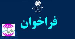 فراخوان جذب پیمانکار جهت بازاریابی و فروش سرویس‌های مخابراتی در سطح مخابرات منطقه