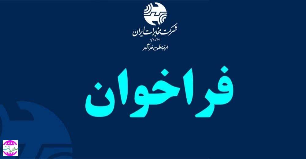 فراخوان جذب پیمانکار جهت بازاریابی و فروش سرویس‌های مخابراتی در سطح مخابرات منطقه
