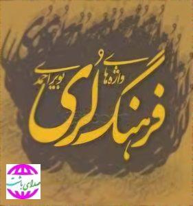 زبان لری بویراحمدی؛ ستون هویت فرهنگی نسل‌های آینده