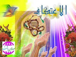 ۴ مسجد برای برگزاری آیین اعتکاف در باشت انتخاب شد