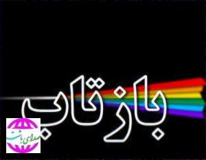 ازتاب یک خبر؛  توضیح رئیس شبکه بهداشت و درمان شهرستان پیرامون خبر آلودگی آب باشت