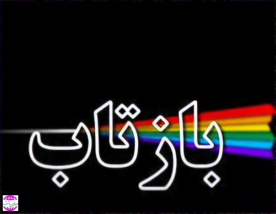 ازتاب یک خبر؛  توضیح رئیس شبکه بهداشت و درمان شهرستان پیرامون خبر آلودگی آب باشت