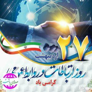 پیام تبریک  رئیس و اعضای شورای شهر باشت به مناسبت روز جهانی ارتباطات و روابط عمومی