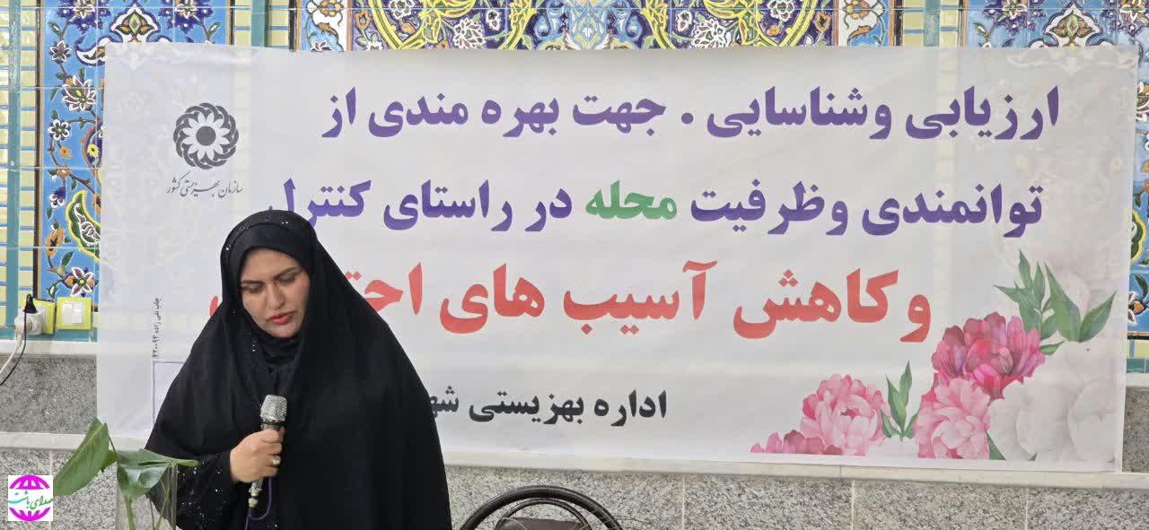 محله محوری و توسعه ضریب خدمات بهزیستی باشت در محلات آسیب پذیر