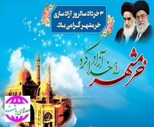 پیام مشترک رئیس و اعضای شورای شهر باشت  به مناسبت سالروز آزادسازی خرمشهر