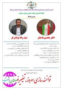 کارگاه آموزشی توانمندسازی مدیران سازمان به همت مجمع نظام مسائل استان برگزار می‌شود/ جزییات