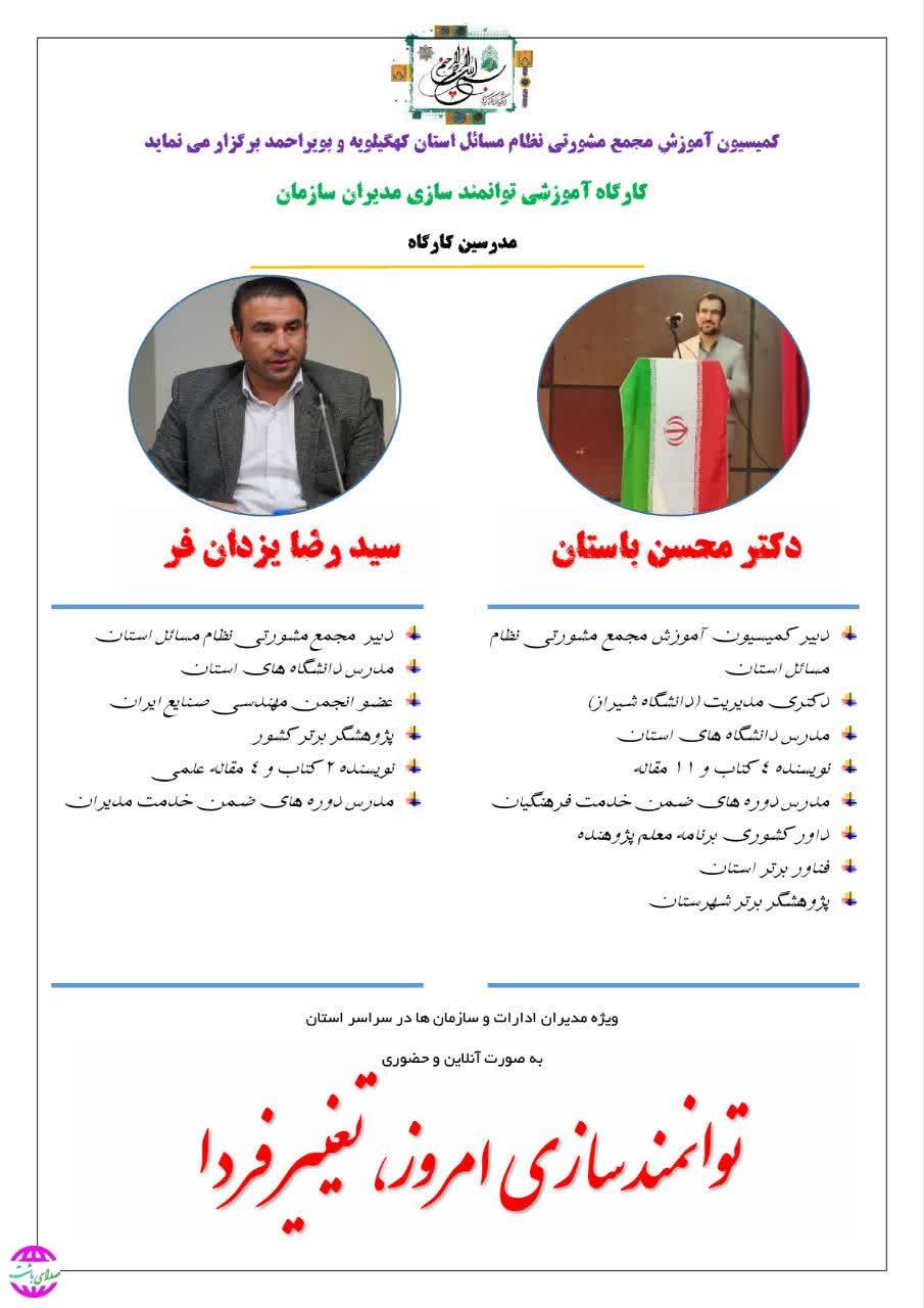 کارگاه آموزشی توانمندسازی مدیران سازمان به همت مجمع نظام مسائل استان برگزار می‌شود/ جزییات