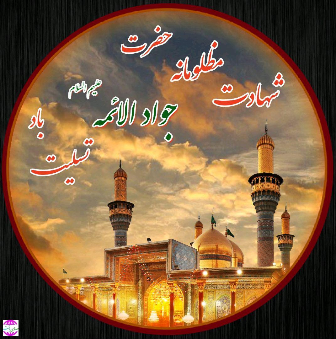 پیام تسلیت فرماندار باشت به مناسبت شهادت جواد الائمه (ع)