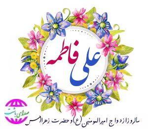 پیام تبریک شهردار باشت به مناسبت سالروز ازدواج حضرت فاطمه(س) و حضرت علی(ع)