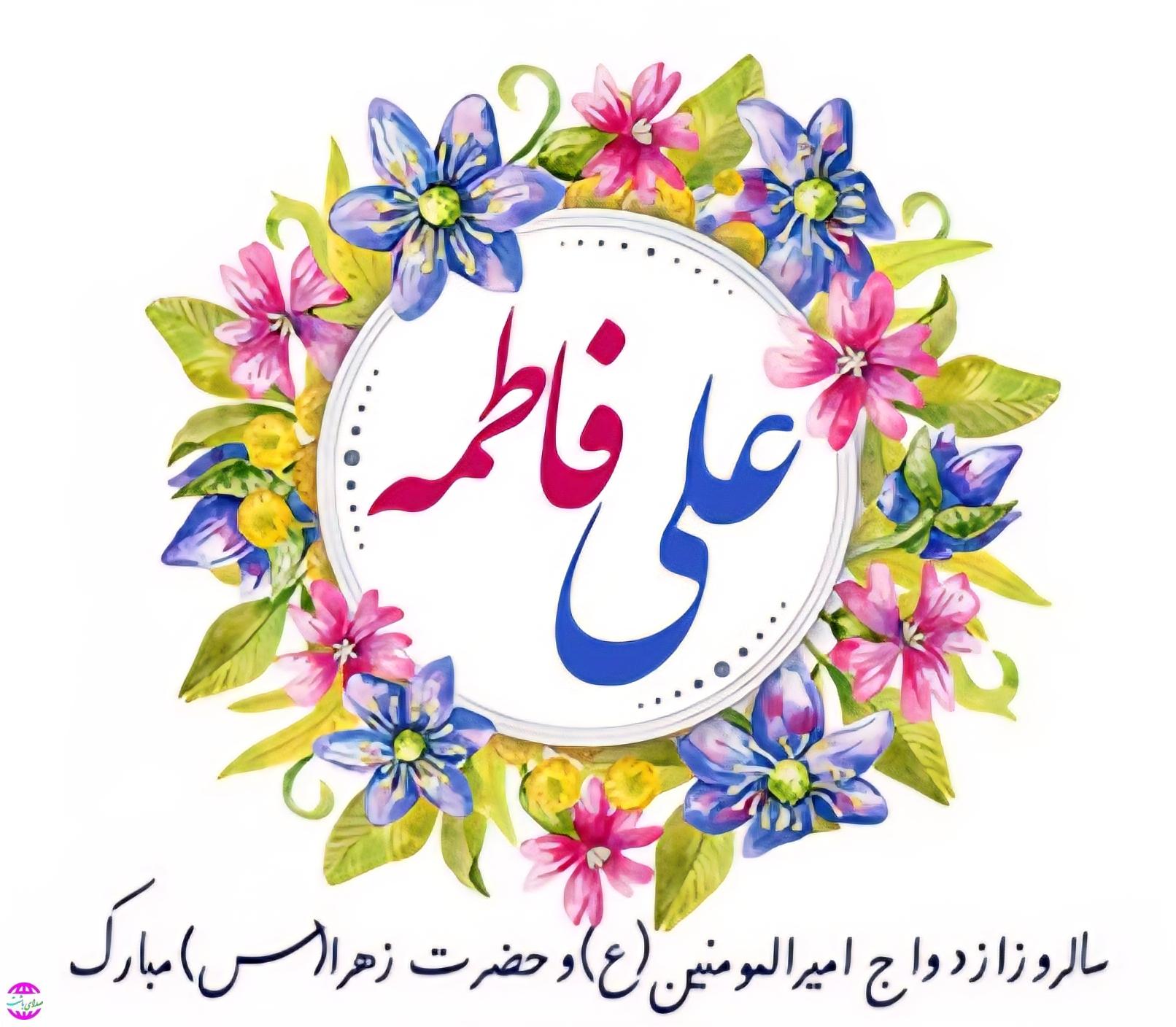 پیام فرماندار باشت به مناسبت سالروز ازدواج حضرت امام علی (ع) و حضرت فاطمه (س) و روز ازدواج