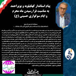 پیام استاندار کهگیلویه و بویراحمد به مناسبت فرا رسیدن ماه محرم