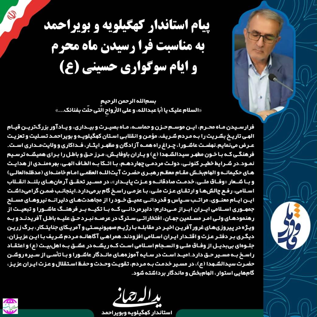 پیام استاندار کهگیلویه و بویراحمد به مناسبت فرا رسیدن ماه محرم