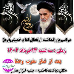 سالگرد امام خمینی(ره) در باشت برگزار می‌شود